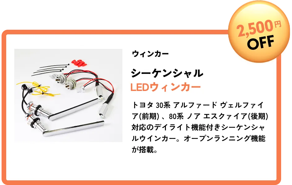 2,500円OFF ウィンカー シーケンシャルLEDウィンカー トヨタ 30系 アルファード ヴェルファイア(前期) 、80系 ノア エスクァイア(後期) 対応のデイライト機能付きシーケンシャルウインカー。オープンランニング機能が搭載。