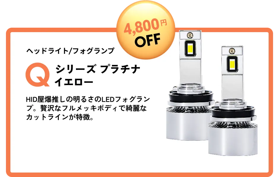 4,800円OFF ヘッドライト/フォグランプ Qシリーズ プラチナイエロー HID屋爆推しの明るさのLEDフォグランプ。贅沢なフルメッキボディで綺麗なカットラインが特徴。