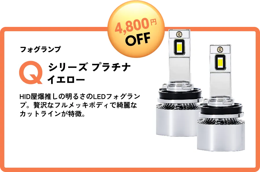 4,800円OFF ヘッドライト/フォグランプ Qシリーズ プラチナイエロー HID屋爆推しの明るさのLEDフォグランプ。贅沢なフルメッキボディで綺麗なカットラインが特徴。