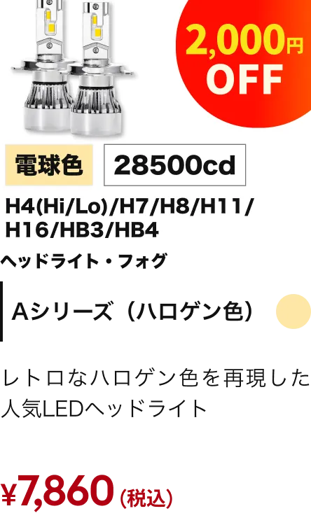 ヘッドライト/フォグランプ Aシリーズ電球色 2,000円OFF