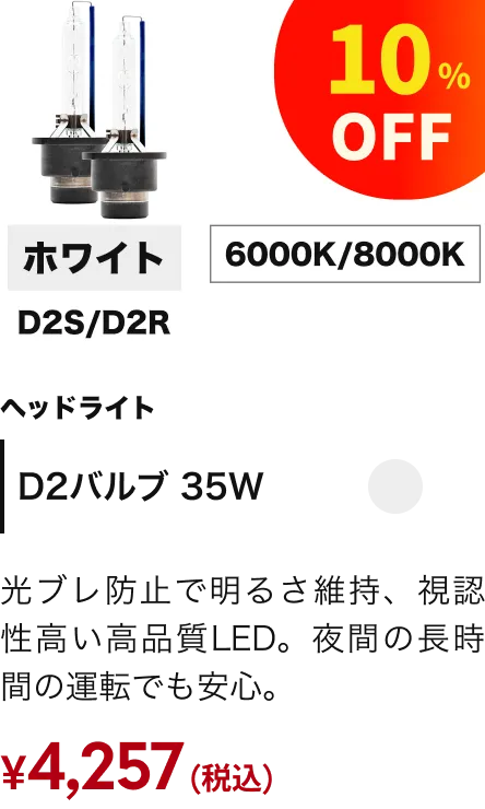 ヘッドライト バルブ35W D2 10%OFF