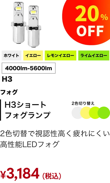 フォグランプ H3ショートフォグランプ 20%OFF