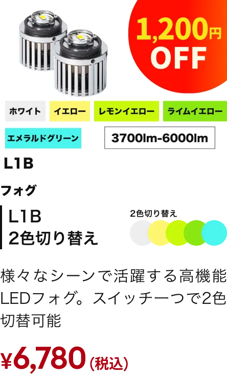 フォグランプ L1B2色切替フォグ 1,200円OFF