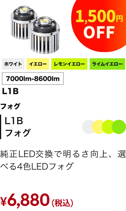 フォグランプ L1Bフォグ 1,500円OFF