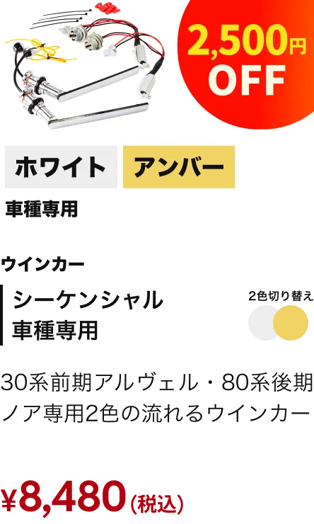 ウィンカー シーケンシャルLEDウィンカー 2,500円OFF