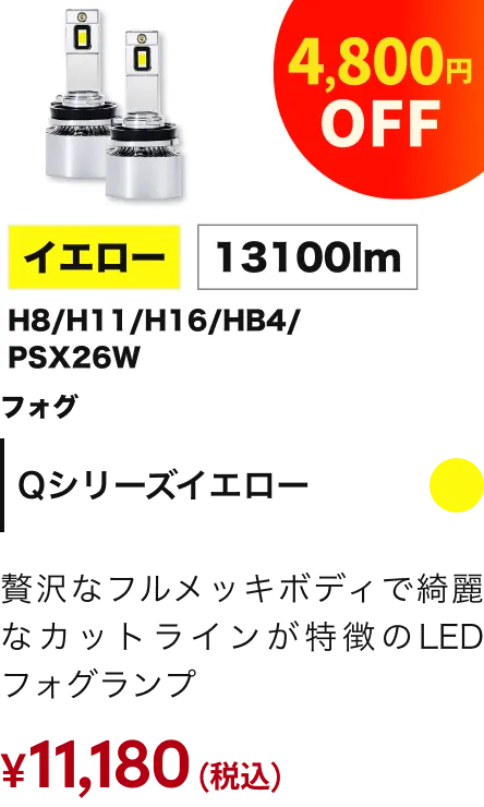 フォグランプ Qシリーズ プラチナイエロー 4,800円OFF