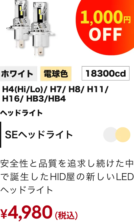 ヘッドライト SEスペシャルエディション 1,000円OFF