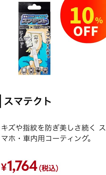 液体スマホコーティング スマテクト 10%OFF