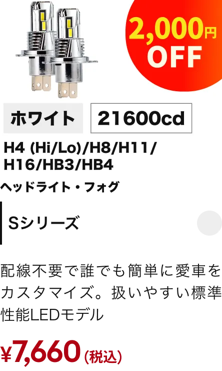 ヘッドライト/フォグランプ Sシリーズ 2,000円OFF