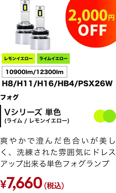 フォグランプ Vシリーズレモン・ライム 2,000円OFF