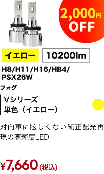 フォグランプ Vシリーズ 単色爆光フォグイエロー 2,000円OFF