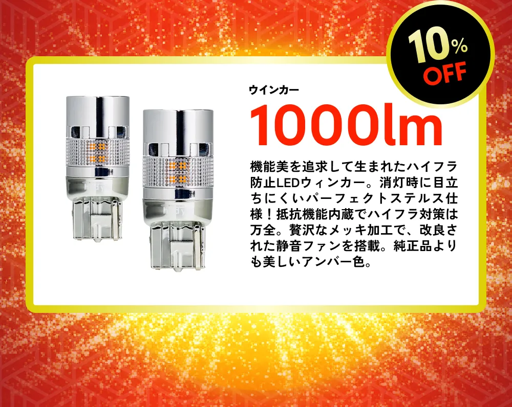 10％OFF ウィンカー 1000lm 機能美を追求して生まれたハイフラ防止LEDウィンカー。消灯時に目立ちにくいパーフェクトステルス仕様！抵抗機能内蔵でハイフラ対策は万全。贅沢なメッキ加工で、改良された静音ファンを搭載。純正品よりも美しいアンバー色。