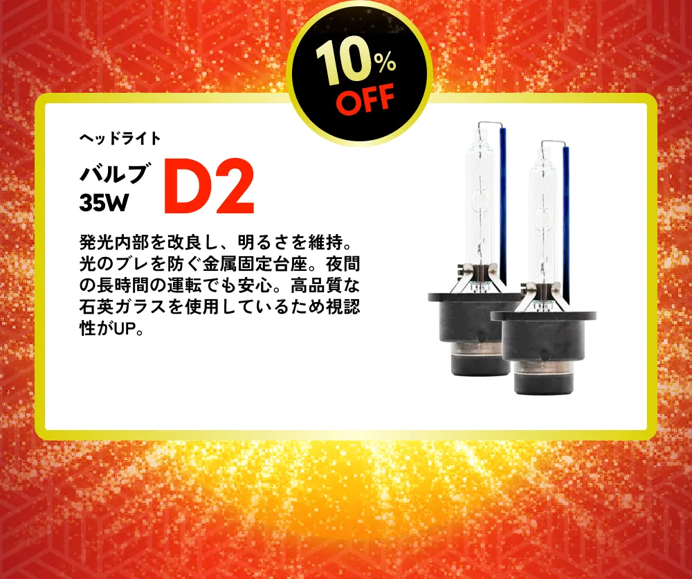 10％OFF ヘッドライト バルブ35W D2 発光内部を改良し、明るさを維持。光のブレを防ぐ金属固定台座。夜間の長時間の運転でも安心。高品質な石英ガラスを使用しているため視認性がUP。