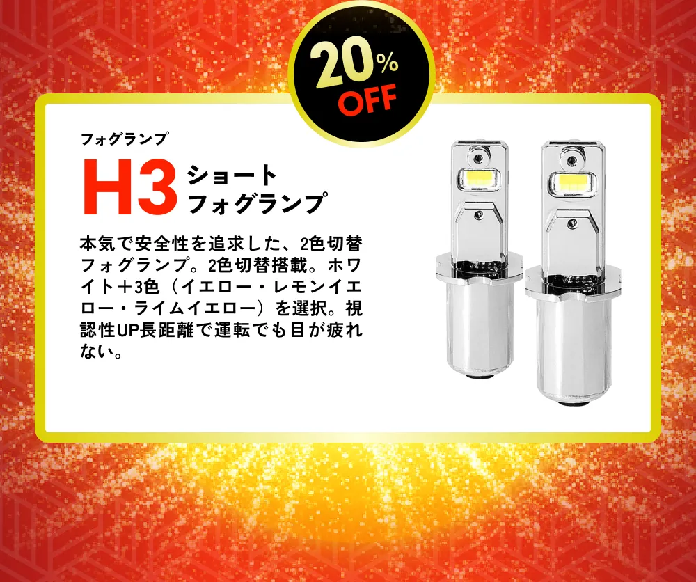 20％OFF フォグランプ H3ショートフォグランプ 本気で安全性を追求した、2色切替フォグランプ。2色切替搭載。ホワイト＋3色（イエロー・レモンイエロー・ライムイエロー）を選択。視認性UP長距離で運転でも目が疲れない。