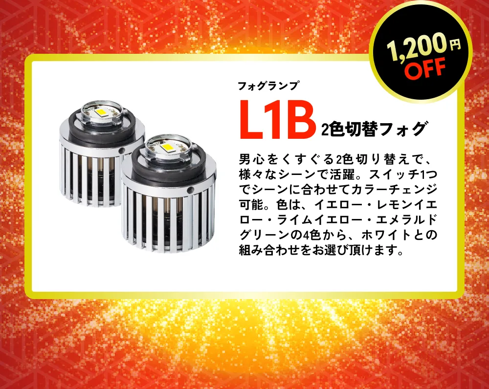 1,200円OFF フォグランプ L1B2色切替フォグ 男心をくすぐる2色切り替えで、様々なシーンで活躍。スイッチ1つでシーンに合わせてカラーチェンジ可能。色は、イエロー・レモンイエロー・ライムイエロー・エメラルドグリーンの4色から、ホワイトとの組み合わせをお選び頂けます。