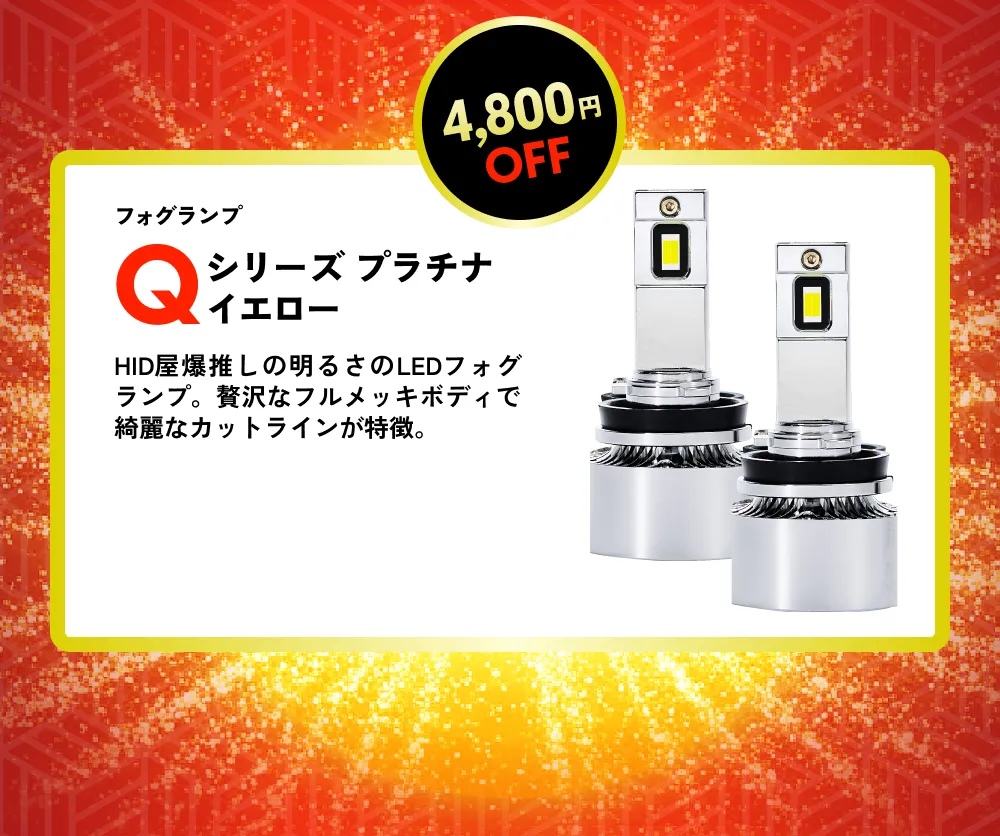 4,800円OFF ヘッドライト/フォグランプ Qシリーズ プラチナイエロー HID屋爆推しの明るさのLEDフォグランプ。贅沢なフルメッキボディで綺麗なカットラインが特徴。
