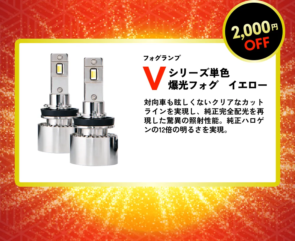 2,000円OFF フォグランプ Vシリーズ 単色爆光フォグ 対向車も眩しくないクリアなカットラインを実現し、純正完全配光を再現した驚異の照射性能。純正ハロゲンの12倍の明るさを実現。