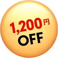 1200円OFF