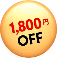 1800円OFF