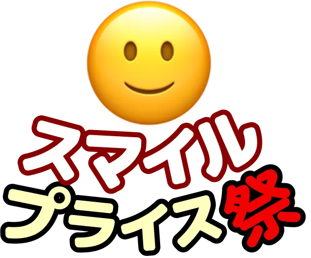 スマイルプライス祭