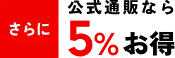 さらに 公式通販なら 5% お得