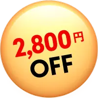 2,800円OFF
