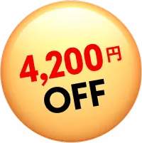 4,200円OFF