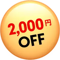 2,000円OFF