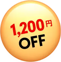 1,200円OFF