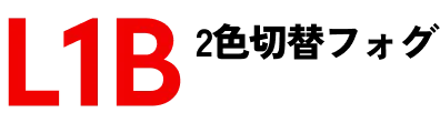 L1B 2色切替フォグ