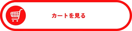 カートを見る