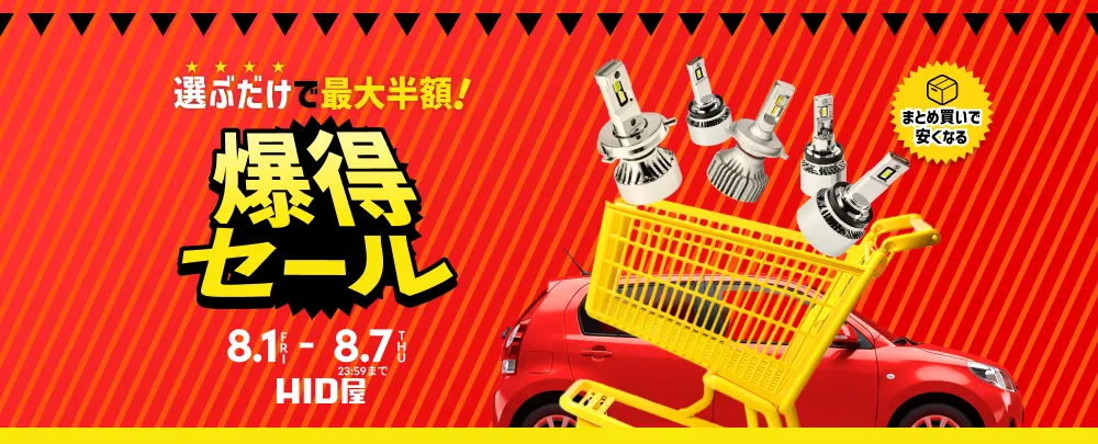 選ぶだけで最大半額! 爆得セール 7.7MON-7.16WED23:59まで まとめ買いで安くなる HID屋