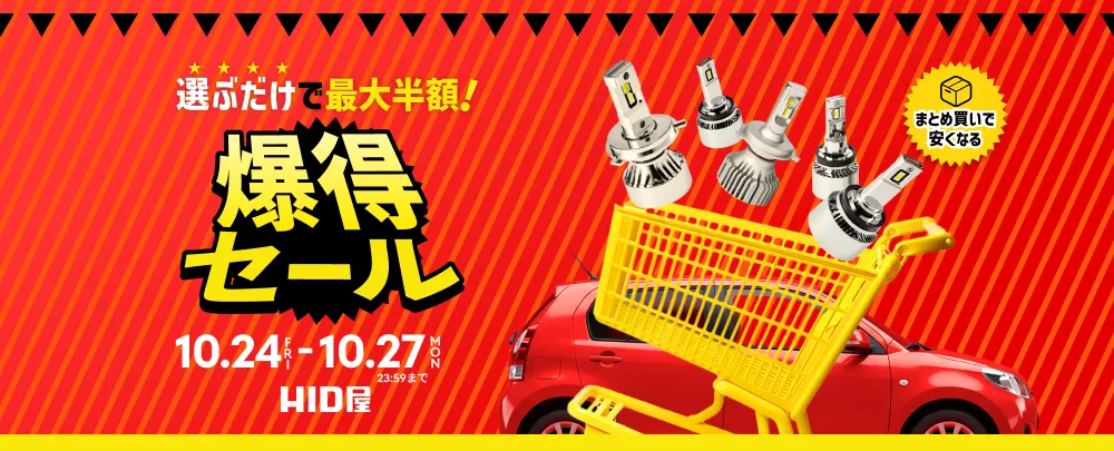 選ぶだけで最大半額! 爆得セール 10.24(FRI)〜10.27(MON)23:59まで まとめ買いで安くなる HID屋