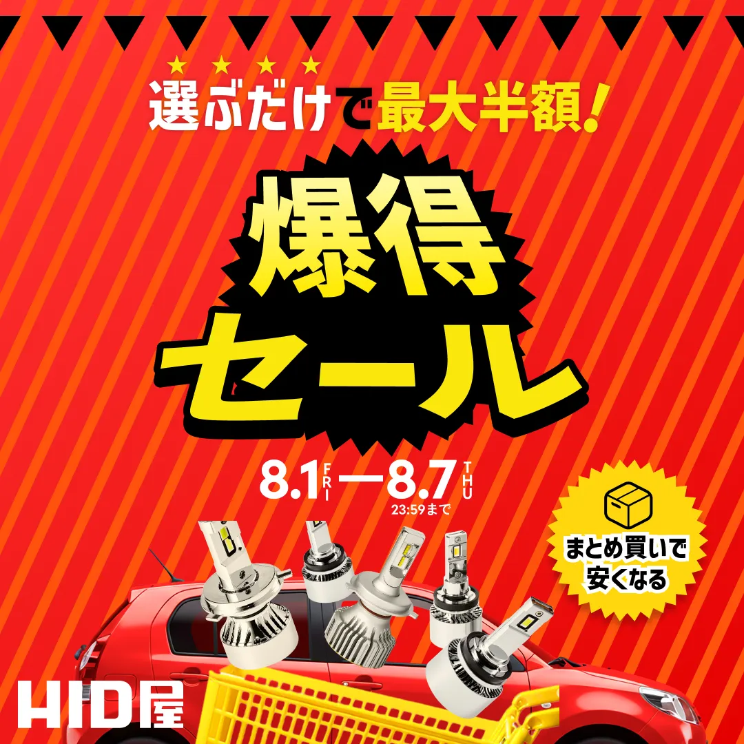 選ぶだけで最大半額! 爆得セール 7.7MON-7.16WED23:59まで まとめ買いで安くなる HID屋