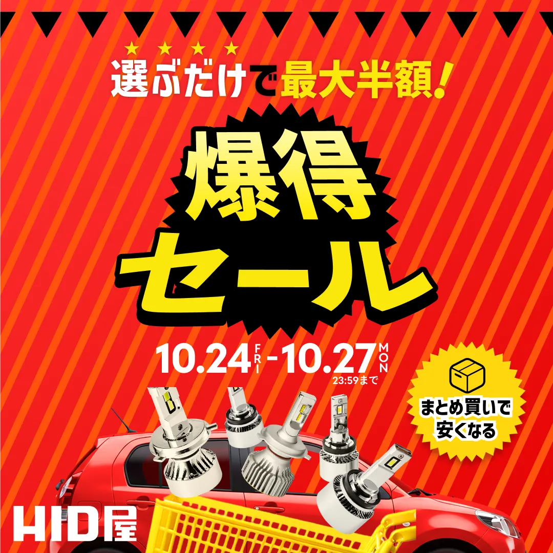 選ぶだけで最大半額! 爆得セール 10.24(FRI)〜10.27(MON)23:59まで まとめ買いで安くなる HID屋