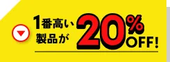 1番高い製品が20%OFF!