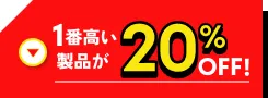 1番高い製品が20%OFF!
