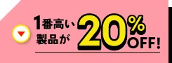 1番高い製品が20%OFF!