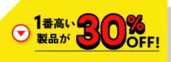 1番高い製品が30%OFF!