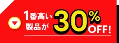 1番高い製品が30%OFF!