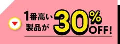 1番高い製品が30%OFF!