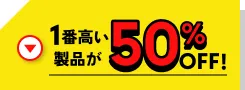 1番高い製品が50%OFF!