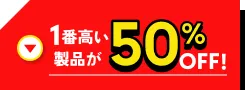 1番高い製品が50%OFF!