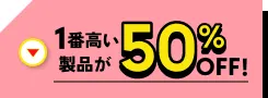 1番高い製品が50%OFF!