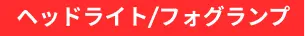 ヘッドライト/フォグランプ