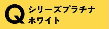 Qシリーズ プラチナホワイト