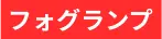 フォグランプ