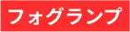 フォグランプ