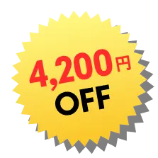 4,200円OFF