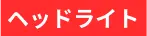 ヘッドライト